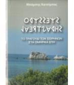 ΟΔΥΣΣΕΥΣ ΛΑΕΡΤΙΑΔΗΣ-ΤΟ ΤΡΑΓΟΥΔΙ ΤΩΝ ΣΕΙΡΗΝΩΝ ΣΤΑ ΟΜΗΡΙΚΑ ΕΠΗ